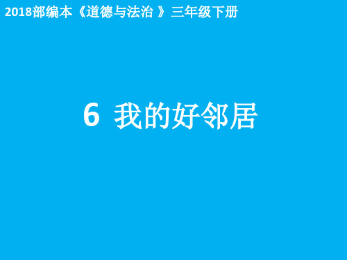 三年级下册道德与法治课件-6.我的好邻居-部编版 (共17张PPT)