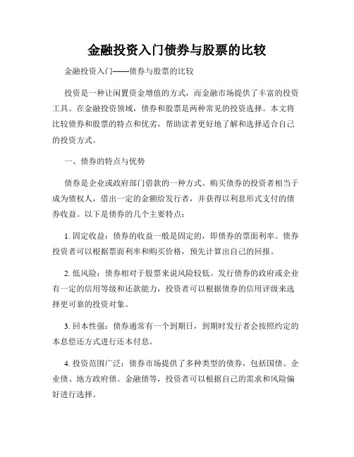 金融投资入门债券与股票的比较