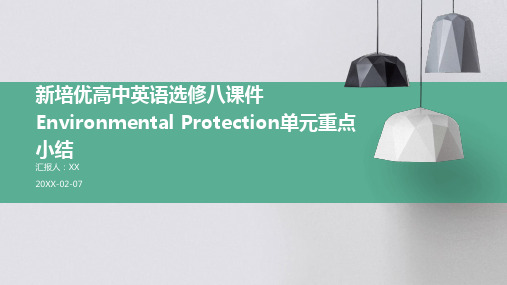 新培优高中英语选修八课件Environmental Protection单元重点小结