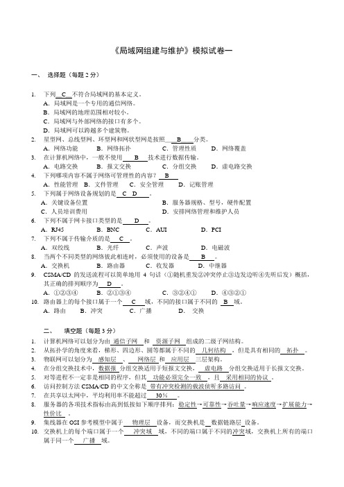 《局域网组建与维护》2套期末考试卷AB卷带答案习题试卷模拟卷