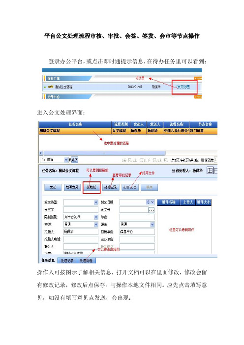 平台公文处理流程审核、审批、会签、签发、会审等节点操作