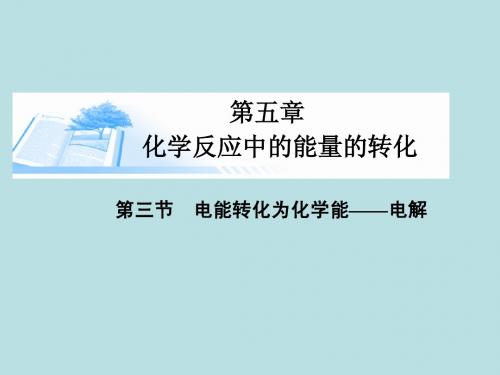 2015届高考化学总复习 第五章 第三节电能转化为化学能 电解精讲课件