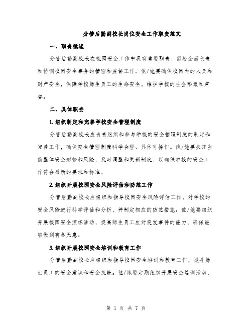 分管后勤副校长岗位安全工作职责范文