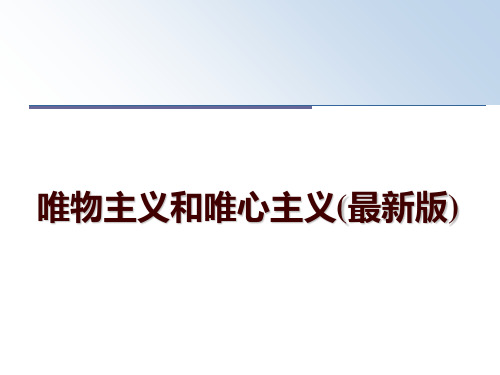 最新唯物主义和唯心主义(最新版)