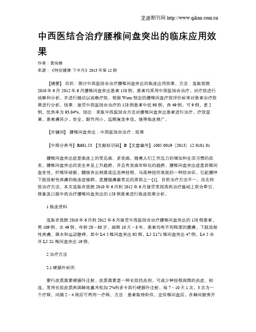 中西医结合治疗腰椎间盘突出的临床应用效果