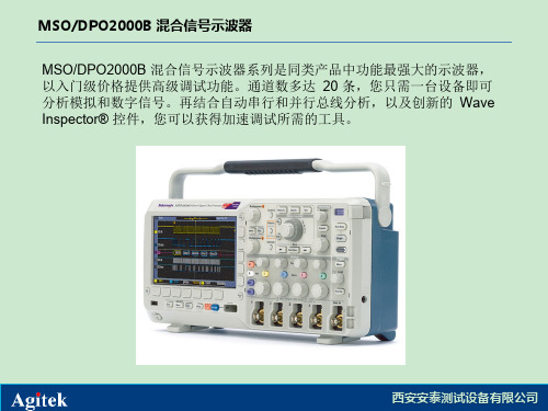 泰克示波器,泰克MSODPO2000B 混合信号示波器