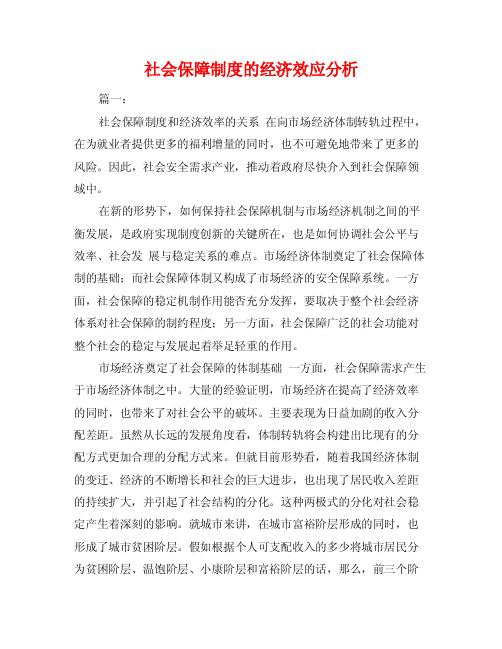 社会保障制度的经济效应分析