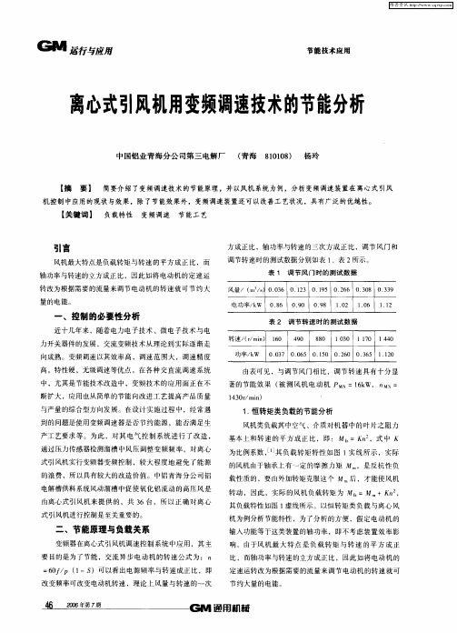 离心式引风机用变频调速技术的节能分析