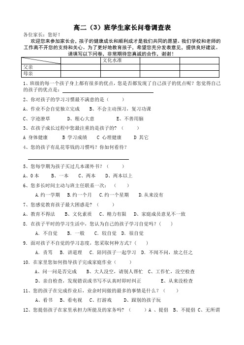 学生家长会问卷调查表