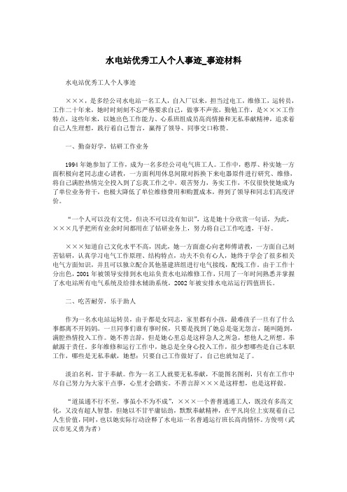 水电站优秀工人个人事迹_事迹材料.doc