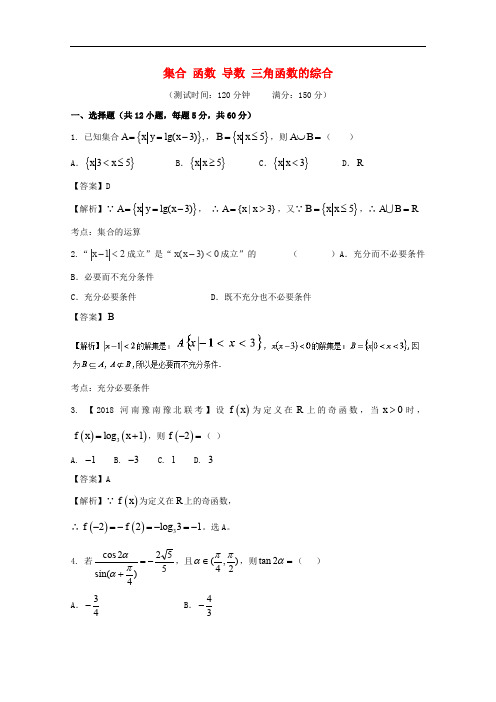 高考数学 滚动检测02 集合 函数 导数 三角函数的综合同步单元双基双测(A卷)理