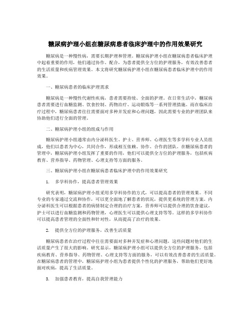 糖尿病护理小组在糖尿病患者临床护理中的作用效果研究