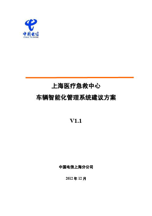 120救护车智能管理系统方案v1.1