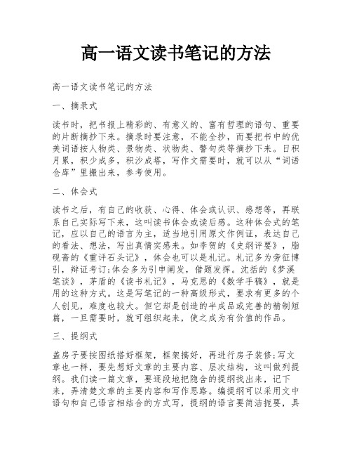 高一语文读书笔记的方法