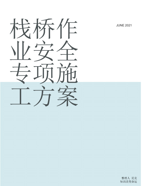 整理钢栈桥、桩基平台、钢护筒、钢围堰专项施工方案