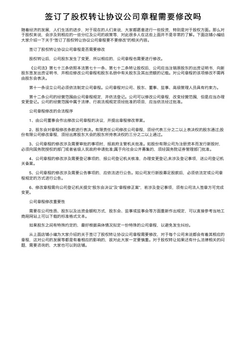 签订了股权转让协议公司章程需要修改吗