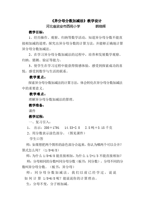 《异分母分数加减法》教学设计