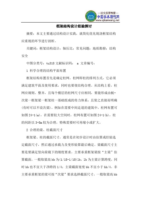 框架结构设计经验探讨