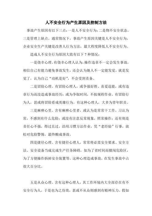 人的不安全行为产生的因素及控制措施
