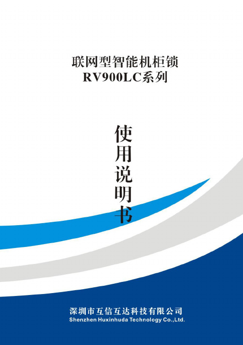 RV900系列联网型门禁一体化机柜锁使用说明书