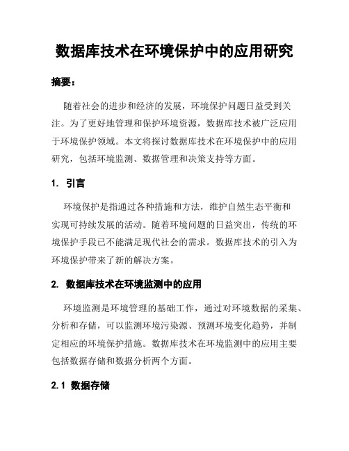 数据库技术在环境保护中的应用研究