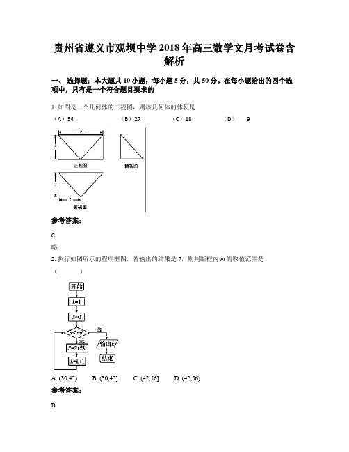 贵州省遵义市观坝中学2018年高三数学文月考试卷含解析