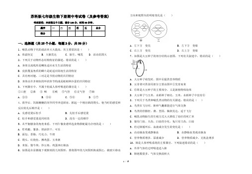 苏科版七年级生物下册期中考试卷(及参考答案)