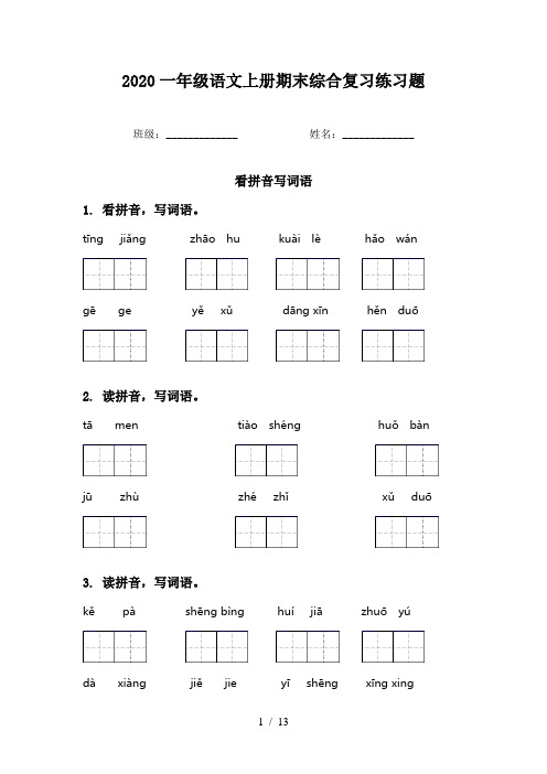 2020一年级语文上册期末综合复习练习题