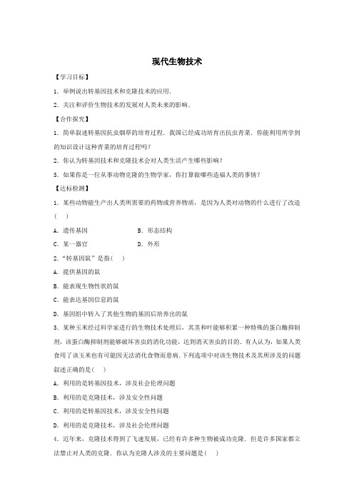 现代生物技术(学案)-初中生物冀少版八年级下册