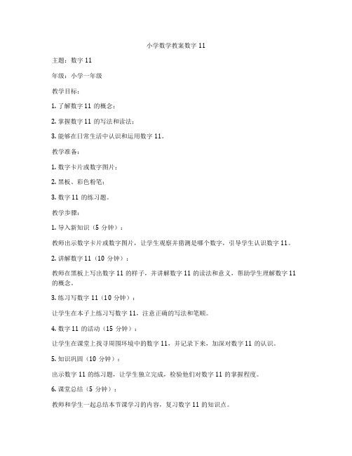 小学数学教案数字11