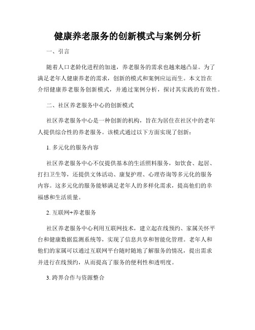 健康养老服务的创新模式与案例分析