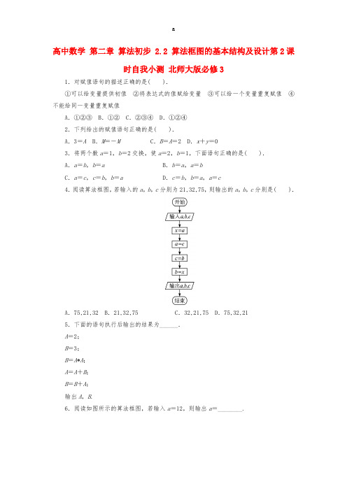 高中数学 第二章 算法初步 2_2 算法框图的基本结构及设计第2课时自我小测 北师大版必修31