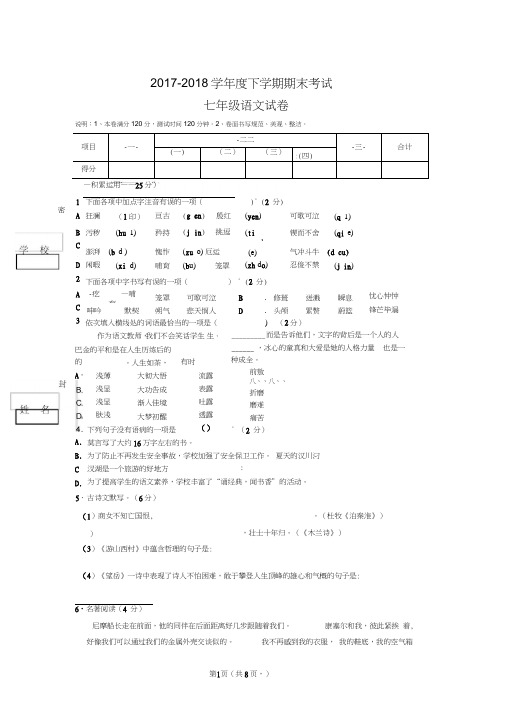 2017-2018学年度人教版初一年级下学期期末考试语文试卷及答案