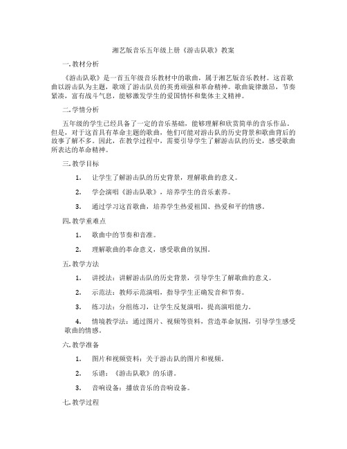 湘艺版音乐五年级上册《游击队歌》教案