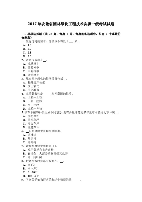 2017年安徽省园林绿化工程技术实操一级考试试题