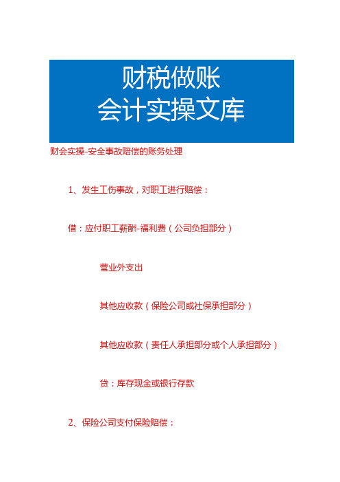 财会实操安全事故赔偿的账务处理