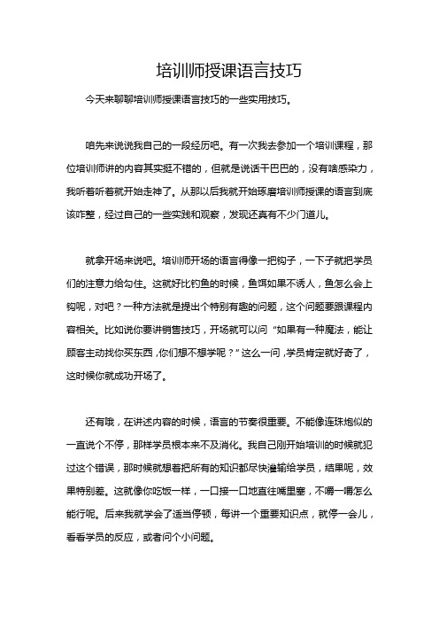 培训师授课语言技巧