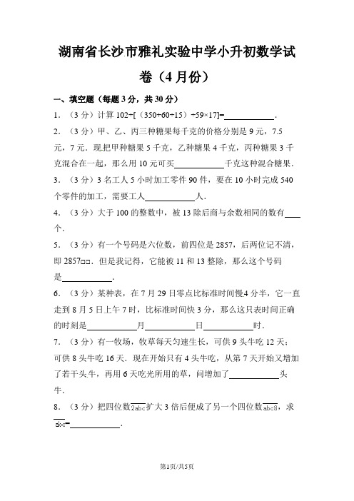 六年级下册数学试题小升初试卷∣湖南省长沙市雅礼实验中学 通用版