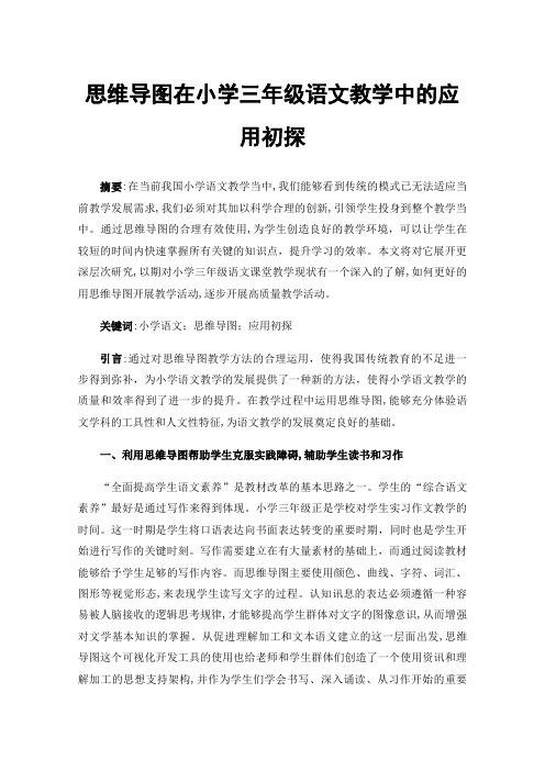 思维导图在小学三年级语文教学中的应用初探