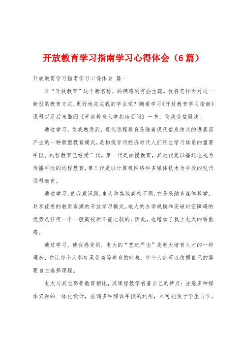 开放教育学习指南学习心得体会(6篇)