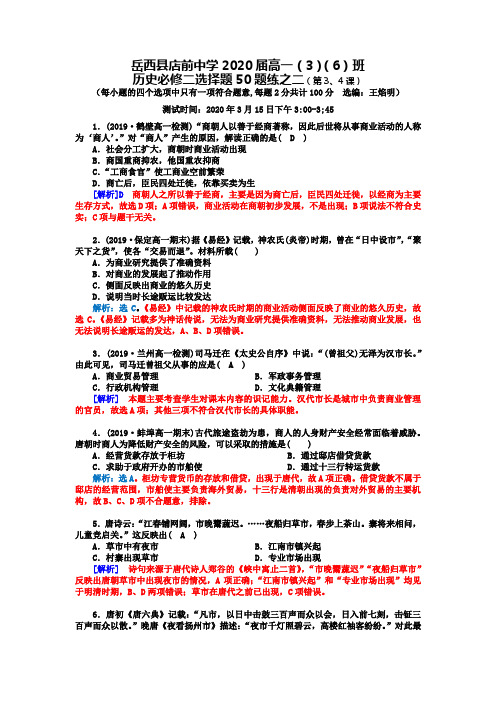 含答案：选择题50题之二)岳西县店前中学2020届高一(3)(6)班历史必修二选择题50题练之二(第3、4课)