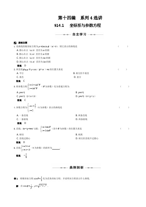 【北师大版】高三数学步步高(理)第十四编  系列4选讲