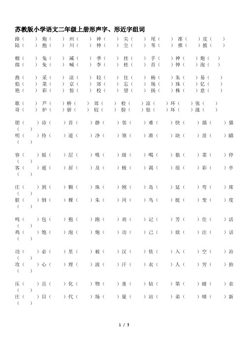 最新苏教版小学语文二年级上册形声字、形近字组词