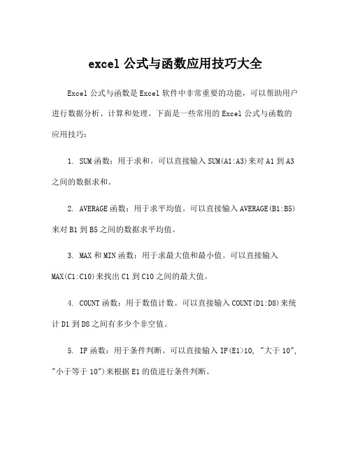 excel公式与函数应用技巧大全