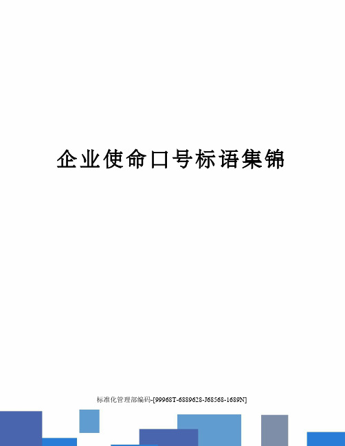 企业使命口号标语集锦