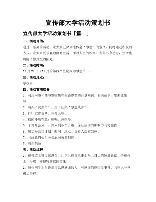 宣传部大学活动策划书