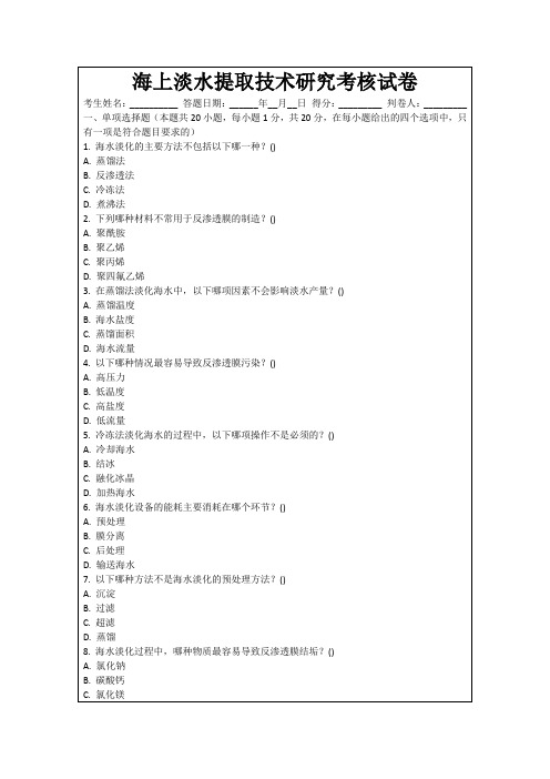 海上淡水提取技术研究考核试卷