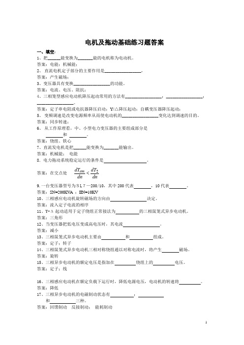 电机与拖动复习题(通用版)