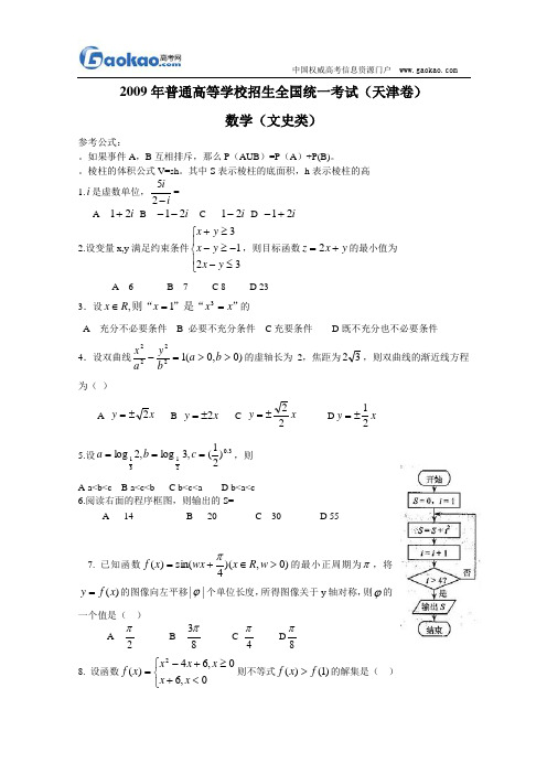 2009年高考数学(文)试题及答案(天津卷)