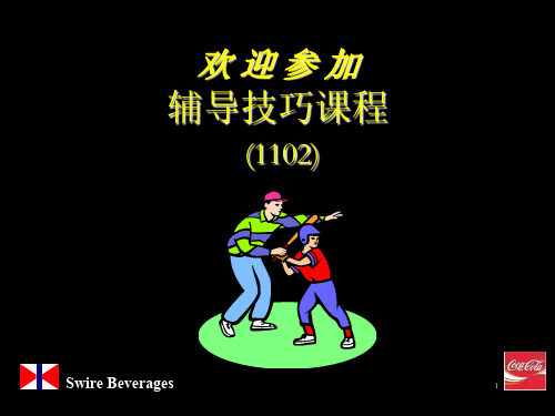 可口可乐公司全套培训资料(ppt 40)